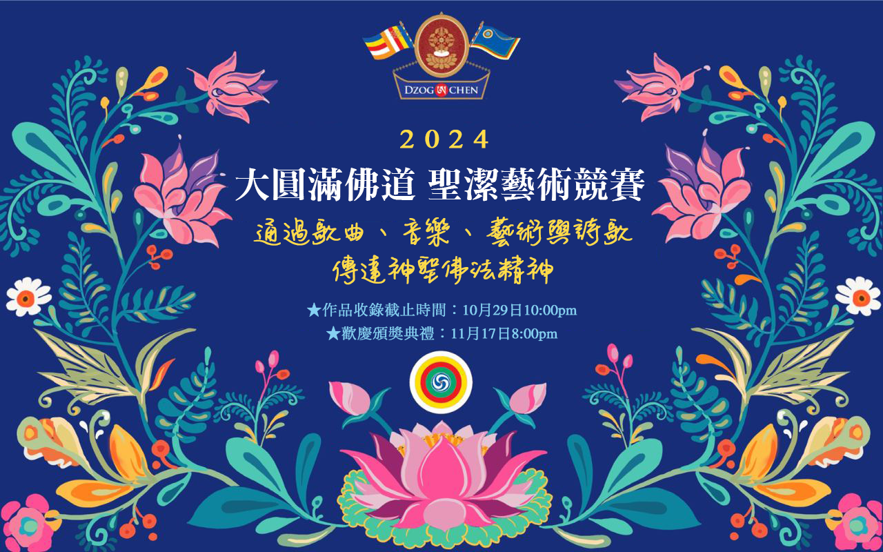 2024大圓滿佛道聖潔藝術競賽