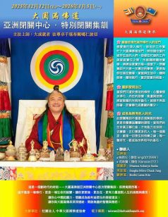 2025大圓滿傳承特別閉關集訓