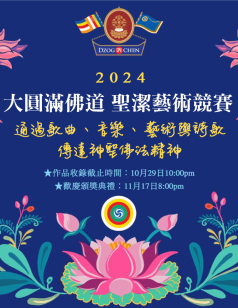 2024大圓滿佛道聖潔藝術競賽
