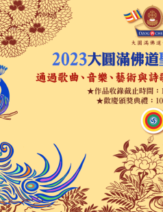 2023大圓滿佛道聖潔藝術競賽